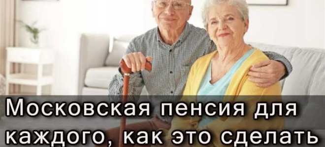 Московская пенсия сколько нужно жить в москве закон