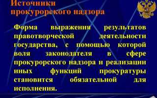 Что не входит в предмет прокурорского надзора
