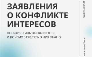 Какая форма предусмотрена для уведомления госслужащим о возникшем конфликте интересов