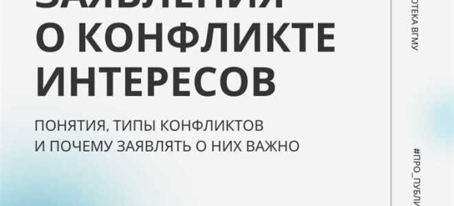 Какая форма предусмотрена для уведомления госслужащим о возникшем конфликте интересов