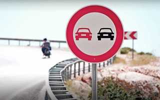 Когда заканчивается действие знака обгон запрещен