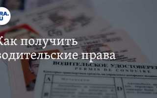 Где можно получить водительские права