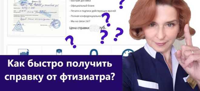 Как получить справку от фтизиатра без манту