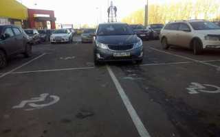 Инвалид припарковался на обычном месте и получил штраф что делать