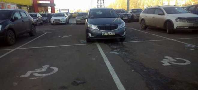 Инвалид припарковался на обычном месте и получил штраф что делать