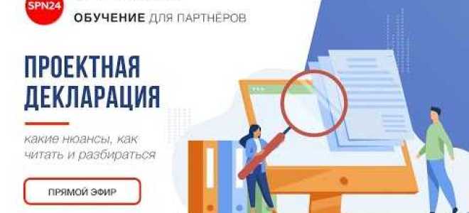 Проектная декларация застройщика что это