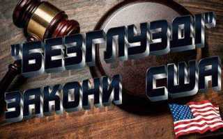 Почему в штатах разные законы