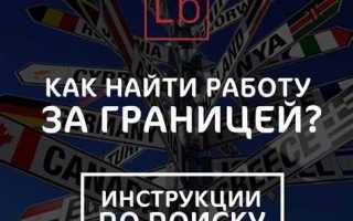 Как получить работу за границей