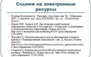 Как сделать ссылку на консультант плюс в списке литературы