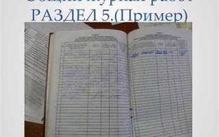 Кто ведет журнал общих работ в строительстве