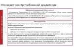 Как формируется реестр требований кредиторов
