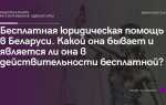 Кто предоставляет бесплатную юридическую помощь