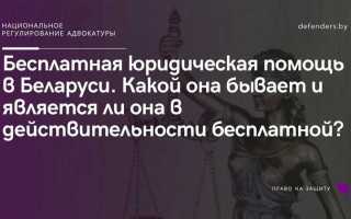 Кто предоставляет бесплатную юридическую помощь