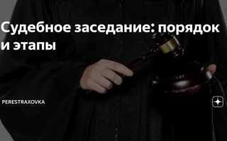 Сколько ждать решения суда после судебного заседания