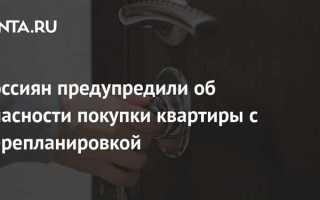 Как продать квартиру с незаконной перепланировкой
