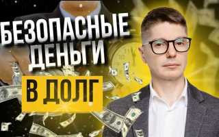 Как правильно давать деньги в долг