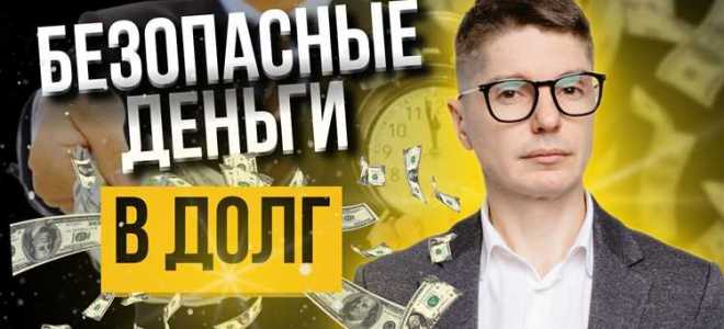 Как правильно давать деньги в долг