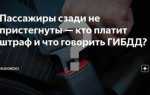 Кого штрафуют если пассажир не пристегнут