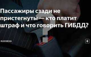 Кого штрафуют если пассажир не пристегнут