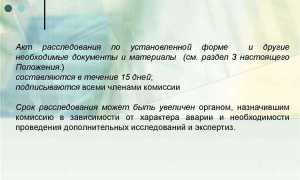 В какой срок ростехнадзор должен завершить расследование причин аварии