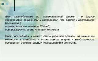 В какой срок ростехнадзор должен завершить расследование причин аварии