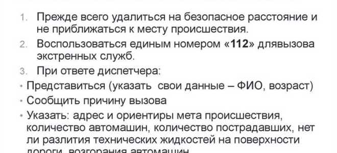 Какие действия при дорожно транспортном происшествии должны немедленно осуществить водители