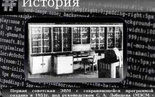 Кто является автором программы для эвм