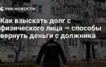 Как взыскать деньги по решению суда с физического лица