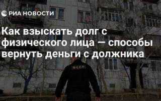 Как взыскать деньги по решению суда с физического лица