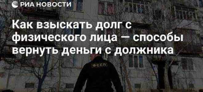 Как взыскать деньги по решению суда с физического лица