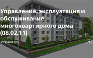 Что входит в техническое обслуживание многоквартирного дома