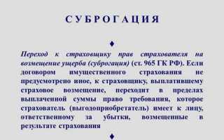 Что такое суброгация в страховании