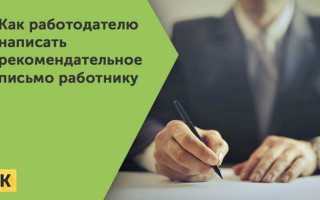 Как написать рекомендательное письмо работнику образец