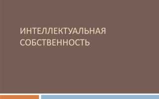 Как зарегистрировать интеллектуальную собственность в рф