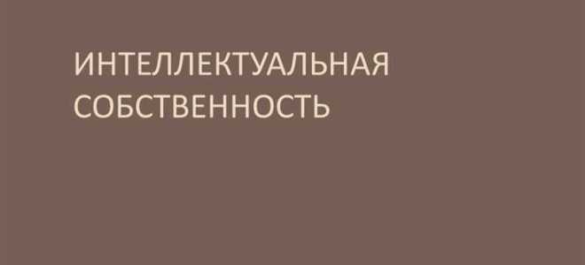 Как зарегистрировать интеллектуальную собственность в рф