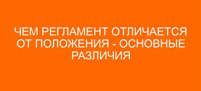 Чем отличается регламент от инструкции