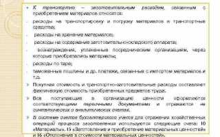 Какие способы учета транспортно заготовительных расходов можно выбрать