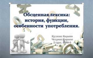 Лексика обсценная что это такое простыми словами