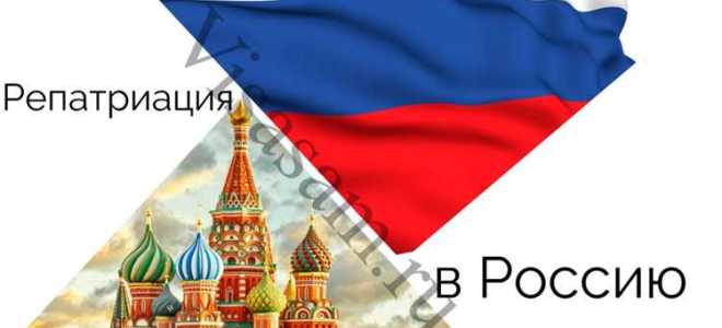 Репатриация денежных средств что это простыми словами