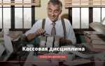 Кто проверяет кассовую дисциплину в 2023