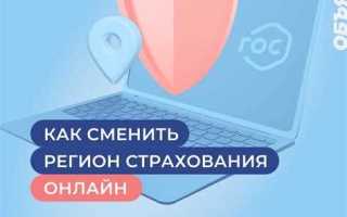 Как поменять регион в полисе омс