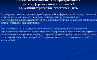 Какие виды ответственности существуют за разглашение икт
