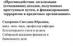 Что такое отмывание доходов полученных преступным путем