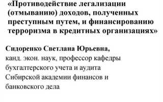 Что такое отмывание доходов полученных преступным путем