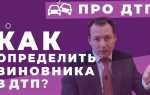 Как узнать о виновным в дтп