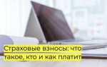 Кто является плательщиком страховых взносов