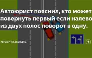 Поворот налево с двух полос в одну кто кому уступает