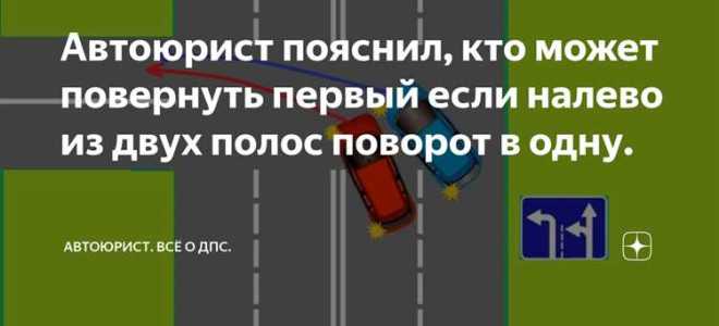 Поворот налево с двух полос в одну кто кому уступает