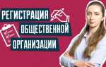 Как открыть филиал общественной организации