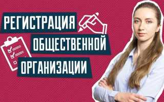 Как открыть филиал общественной организации